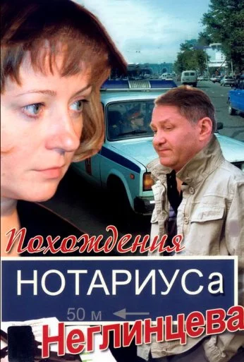 Похождения нотариуса Неглинцева (2008) онлайн бесплатно